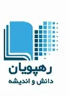 رهپویان دانش و اندیشه